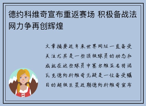 德约科维奇宣布重返赛场 积极备战法网力争再创辉煌
