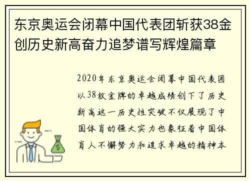 东京奥运会闭幕中国代表团斩获38金创历史新高奋力追梦谱写辉煌篇章