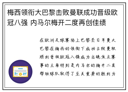 梅西领衔大巴黎击败曼联成功晋级欧冠八强 内马尔梅开二度再创佳绩