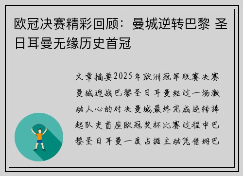 欧冠决赛精彩回顾：曼城逆转巴黎 圣日耳曼无缘历史首冠