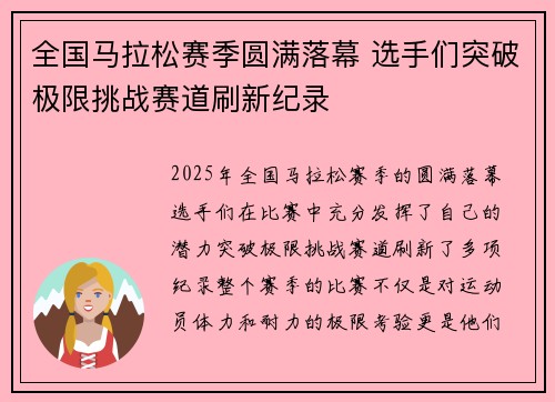 全国马拉松赛季圆满落幕 选手们突破极限挑战赛道刷新纪录