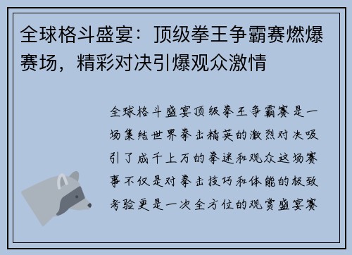 全球格斗盛宴：顶级拳王争霸赛燃爆赛场，精彩对决引爆观众激情