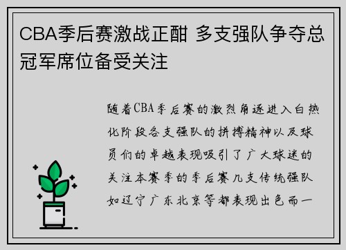 CBA季后赛激战正酣 多支强队争夺总冠军席位备受关注