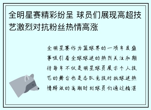 全明星赛精彩纷呈 球员们展现高超技艺激烈对抗粉丝热情高涨