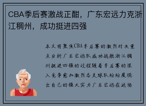 CBA季后赛激战正酣，广东宏远力克浙江稠州，成功挺进四强