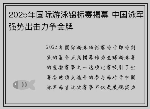 2025年国际游泳锦标赛揭幕 中国泳军强势出击力争金牌