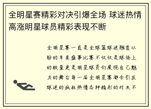全明星赛精彩对决引爆全场 球迷热情高涨明星球员精彩表现不断