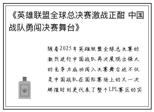 《英雄联盟全球总决赛激战正酣 中国战队勇闯决赛舞台》