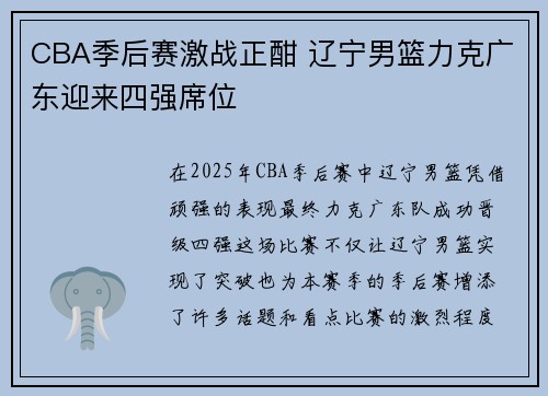 CBA季后赛激战正酣 辽宁男篮力克广东迎来四强席位