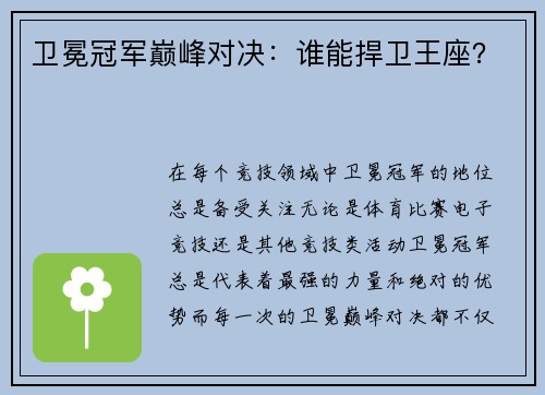 卫冕冠军巅峰对决：谁能捍卫王座？