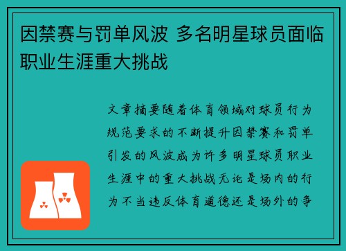 因禁赛与罚单风波 多名明星球员面临职业生涯重大挑战