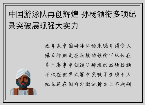 中国游泳队再创辉煌 孙杨领衔多项纪录突破展现强大实力