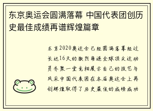 东京奥运会圆满落幕 中国代表团创历史最佳成绩再谱辉煌篇章