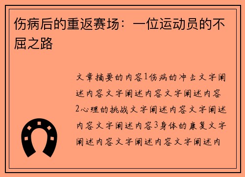 伤病后的重返赛场：一位运动员的不屈之路