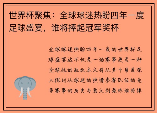 世界杯聚焦：全球球迷热盼四年一度足球盛宴，谁将捧起冠军奖杯
