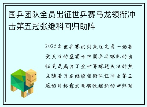 国乒团队全员出征世乒赛马龙领衔冲击第五冠张继科回归助阵