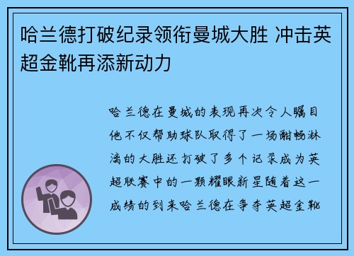 哈兰德打破纪录领衔曼城大胜 冲击英超金靴再添新动力
