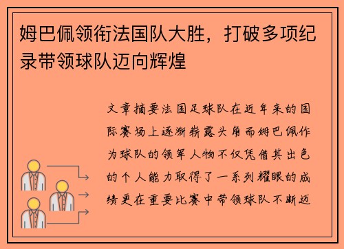 姆巴佩领衔法国队大胜，打破多项纪录带领球队迈向辉煌
