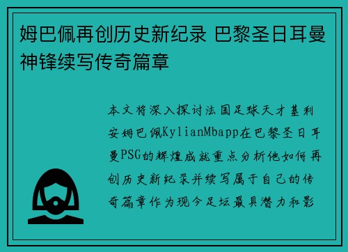 姆巴佩再创历史新纪录 巴黎圣日耳曼神锋续写传奇篇章