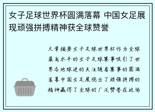 女子足球世界杯圆满落幕 中国女足展现顽强拼搏精神获全球赞誉
