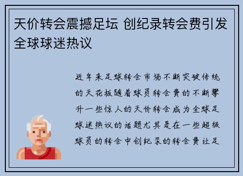 天价转会震撼足坛 创纪录转会费引发全球球迷热议