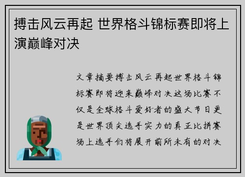 搏击风云再起 世界格斗锦标赛即将上演巅峰对决