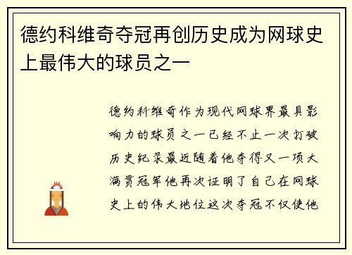 德约科维奇夺冠再创历史成为网球史上最伟大的球员之一