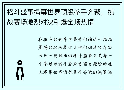 格斗盛事揭幕世界顶级拳手齐聚，挑战赛场激烈对决引爆全场热情