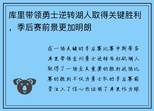 库里带领勇士逆转湖人取得关键胜利，季后赛前景更加明朗