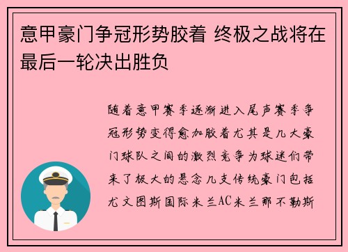 意甲豪门争冠形势胶着 终极之战将在最后一轮决出胜负