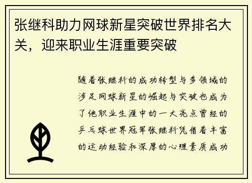 张继科助力网球新星突破世界排名大关，迎来职业生涯重要突破