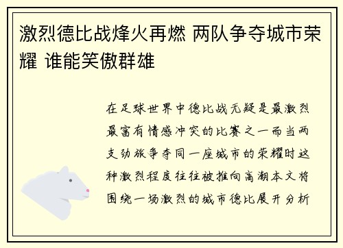 激烈德比战烽火再燃 两队争夺城市荣耀 谁能笑傲群雄