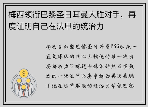 梅西领衔巴黎圣日耳曼大胜对手，再度证明自己在法甲的统治力