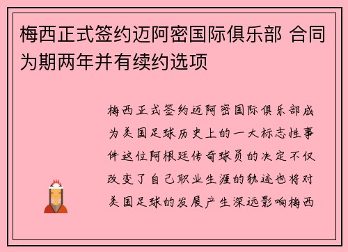 梅西正式签约迈阿密国际俱乐部 合同为期两年并有续约选项