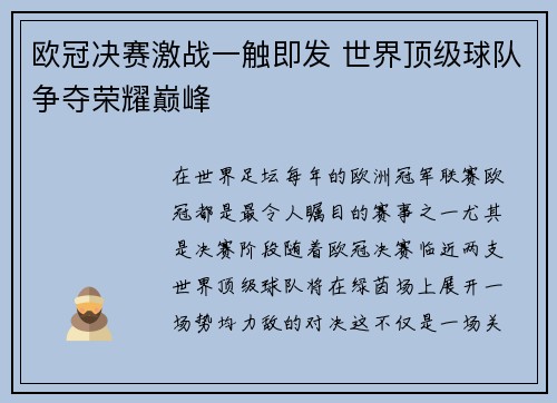 欧冠决赛激战一触即发 世界顶级球队争夺荣耀巅峰