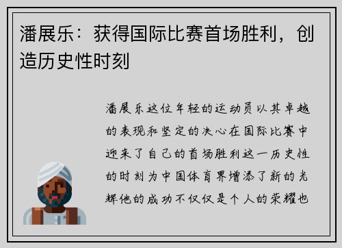 潘展乐：获得国际比赛首场胜利，创造历史性时刻