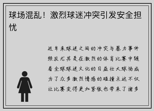 球场混乱！激烈球迷冲突引发安全担忧