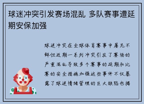 球迷冲突引发赛场混乱 多队赛事遭延期安保加强