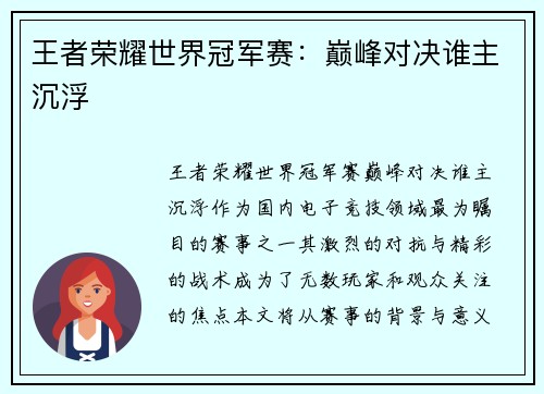 王者荣耀世界冠军赛：巅峰对决谁主沉浮