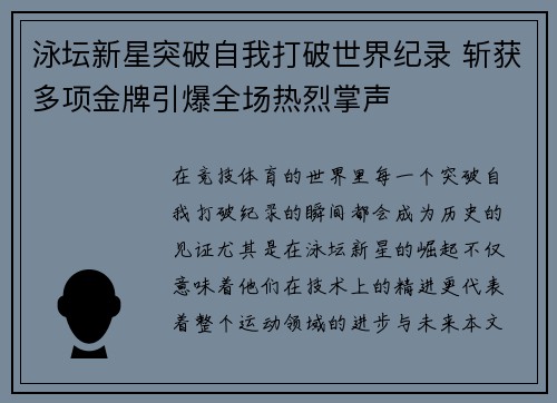 泳坛新星突破自我打破世界纪录 斩获多项金牌引爆全场热烈掌声