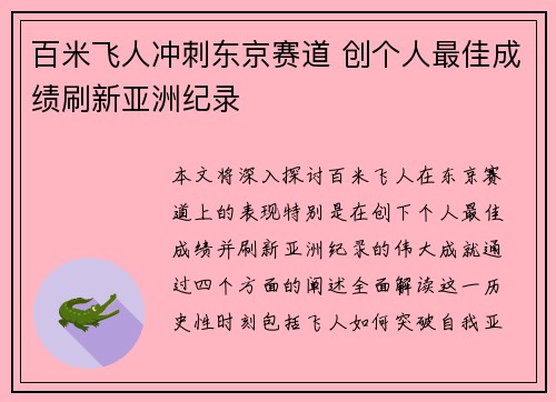 百米飞人冲刺东京赛道 创个人最佳成绩刷新亚洲纪录