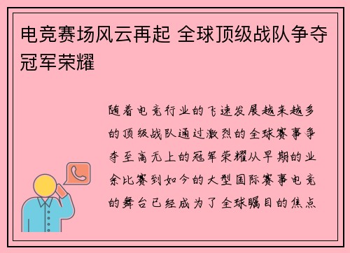 电竞赛场风云再起 全球顶级战队争夺冠军荣耀