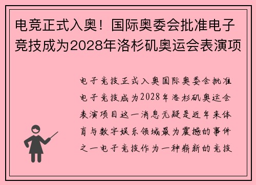 电竞正式入奥！国际奥委会批准电子竞技成为2028年洛杉矶奥运会表演项目
