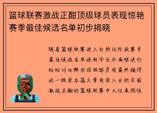 篮球联赛激战正酣顶级球员表现惊艳赛季最佳候选名单初步揭晓