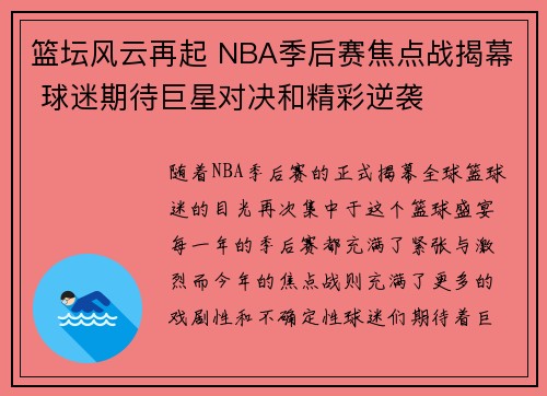 篮坛风云再起 NBA季后赛焦点战揭幕 球迷期待巨星对决和精彩逆袭