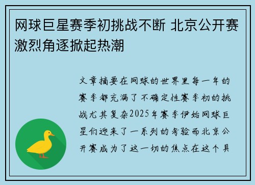 网球巨星赛季初挑战不断 北京公开赛激烈角逐掀起热潮