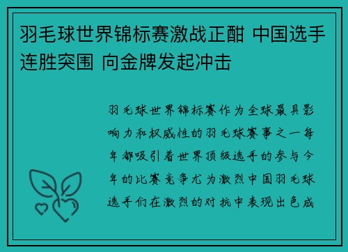 羽毛球世界锦标赛激战正酣 中国选手连胜突围 向金牌发起冲击