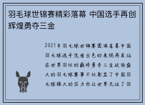 羽毛球世锦赛精彩落幕 中国选手再创辉煌勇夺三金
