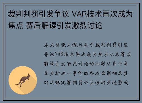 裁判判罚引发争议 VAR技术再次成为焦点 赛后解读引发激烈讨论