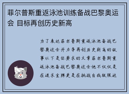 菲尔普斯重返泳池训练备战巴黎奥运会 目标再创历史新高